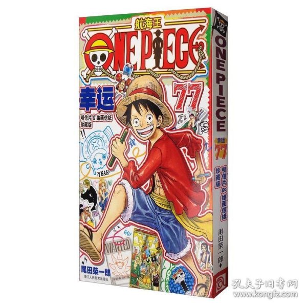 航海王：幸运77明信片&绘画信纸（珍藏版）