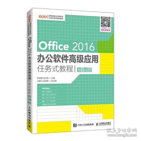 Office 2016办公软件高级应用任务式教程（微课版）