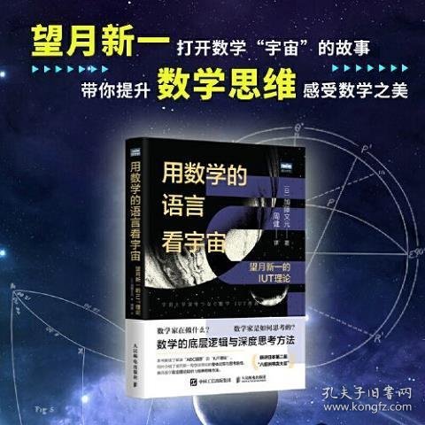 用数学的语言看宇宙：望月新一的IUT理论