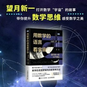 用数学的语言看宇宙：望月新一的IUT理论