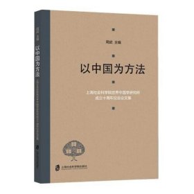 以中国为方法——上海社会科学院世界中国学研究所成立十周年纪念论文集