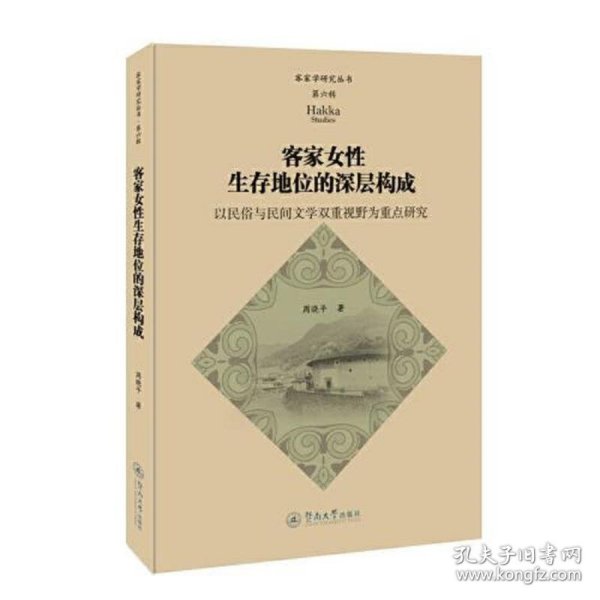 客家女性生存地位的深层构成：以民俗与民间文学双重视野为重点研究（客家学研究丛书·第六辑）