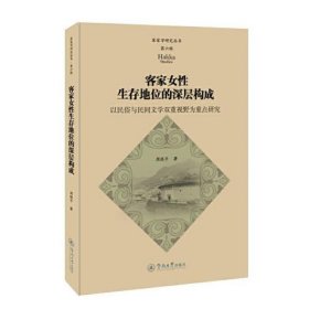 客家女性生存地位的深层构成：以民俗与民间文学双重视野为重点研究（客家学研究丛书·第六辑）