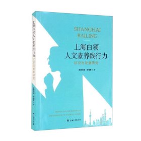 上海白领人文素养践行力：状况与发展研究