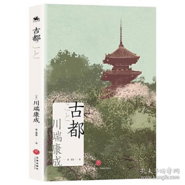 古都（诺贝尔文学奖获奖作家川端康成日式美学代表之作）