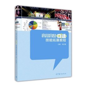 实用英语口语技能拓展教程