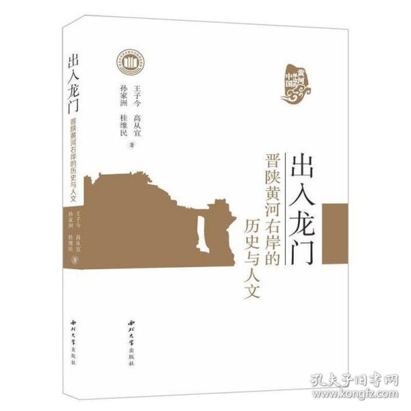 出入龙门：晋陕黄河右岸的历史与人文