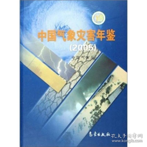 中国气象灾害年鉴（2005）