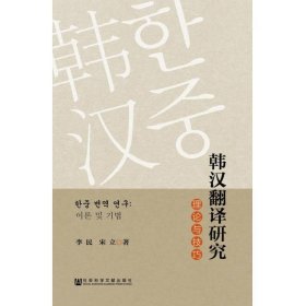 韩汉翻译研究：理论与技巧