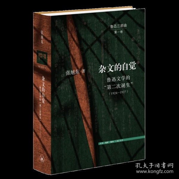 杂文的自觉：鲁迅文学的“第二次诞生”（1924—1927）