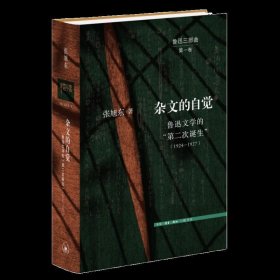 杂文的自觉：鲁迅文学的“第二次诞生”（1924—1927）