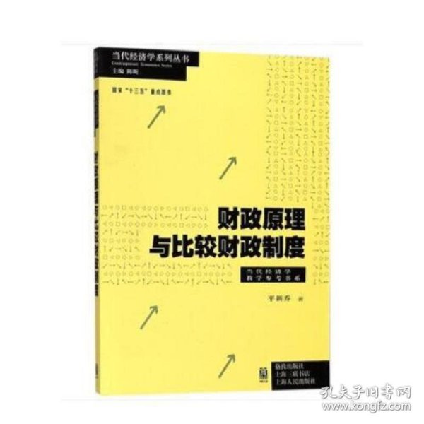 财政原理与比较财政制度(当代经济学系列·当代经济学教学参考书系)