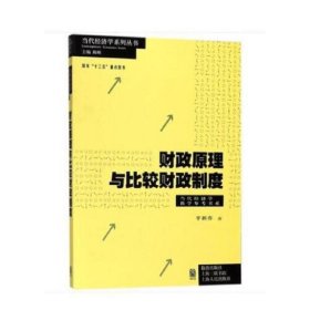 财政原理与比较财政制度(当代经济学系列·当代经济学教学参考书系)