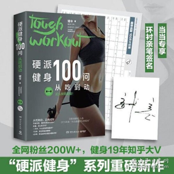 硬派健身100问：从吃到动