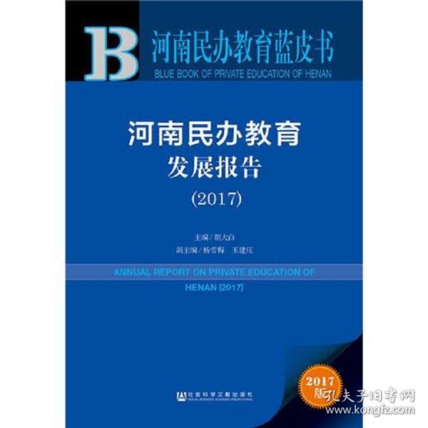 皮书系列·河南民办教育蓝皮书：河南民办教育发展报告（2017）