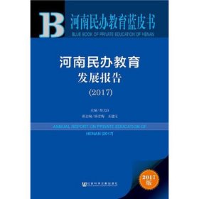 皮书系列·河南民办教育蓝皮书：河南民办教育发展报告（2017）