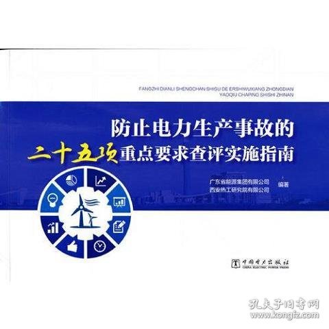 防止电力生产事故的二十五项重点要求查评实施指南