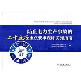 防止电力生产事故的二十五项重点要求查评实施指南