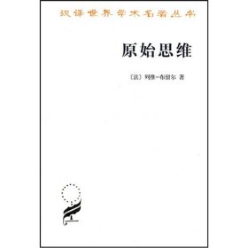 新书--汉译世界学术名著丛书：原始思维