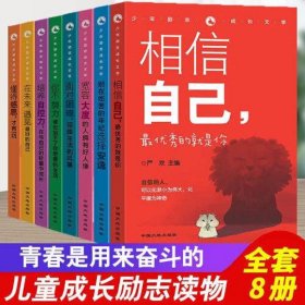 少年励志成长文学 全8册 6-9-12岁小学生课外必读老师推荐书籍 三四五六年级课外书籍儿童阅读文学 非注音版