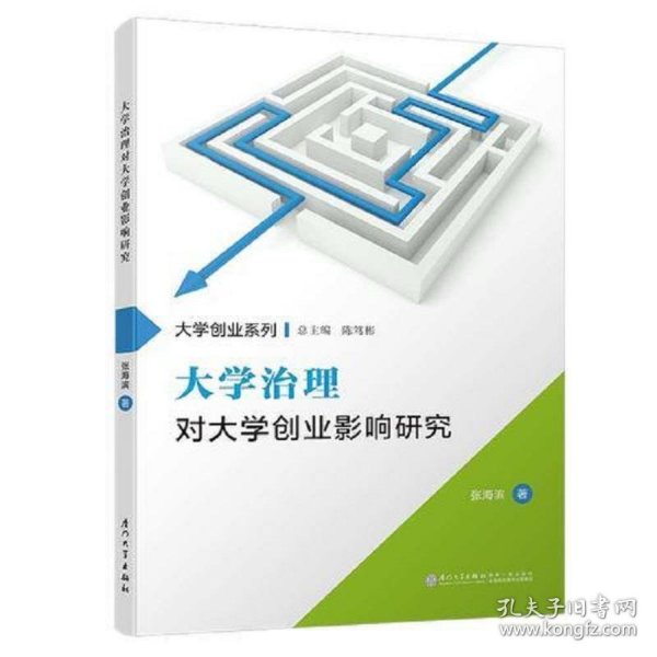 大学治理对大学创业影响研究/福州大学“东南法学”系列专著