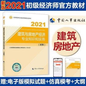 2021经济师初级 经济专业技术资格考试 建筑与房地产经济专业知识和实务（初级）2021 中国人事出版社