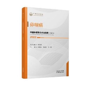 新书--中国肿瘤整合诊治指南：鼻咽癌(2022)