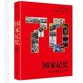 国家记忆：新中国70年影像志