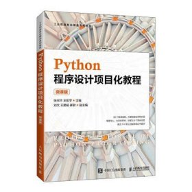 Python程序设计项目化教程（微课版）