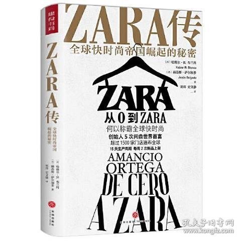 ZARA传：全球快时尚帝国崛起的秘密（创始人白手起家，5次超越巴菲特、比尔·盖茨问鼎世界首富）