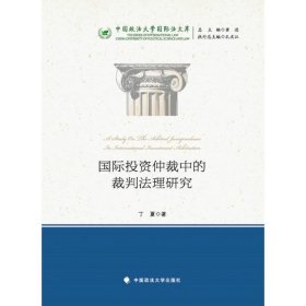 国际投资仲裁中的裁判法理研究/中国政法大学国际法文库