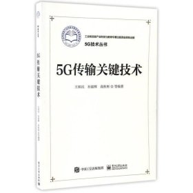 5G传输关键技术