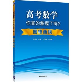 高考数学你真的掌握了吗？：圆锥曲线