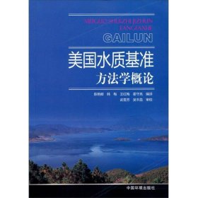 美国水质基准方法学概论