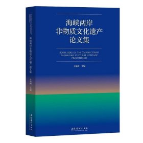 海峡两岸非物质文化遗产论文集