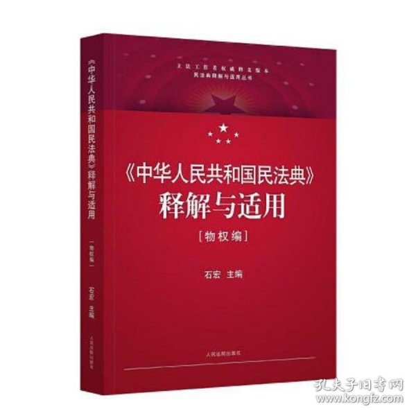 《中华人民共和国民法典》释解与适用·物权编