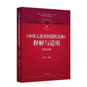 《中华人民共和国民法典》释解与适用·物权编