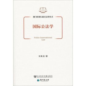 澳门特别行政区法律丛书：国际公法学