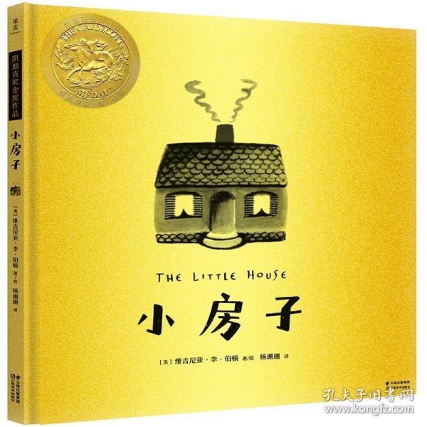 小房子（金装珍藏版，随书赠送小房子涂色模型）