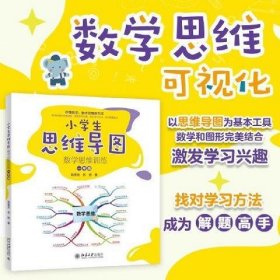 小学生思维导图：数学思维训练（一年级） 小学解题三字诀：可视化