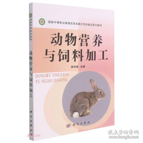 动物营养与饲料加工(国家中等职业教育改革发展示范校建设系列教材)