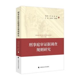 刑事庭审证据调查规则研究