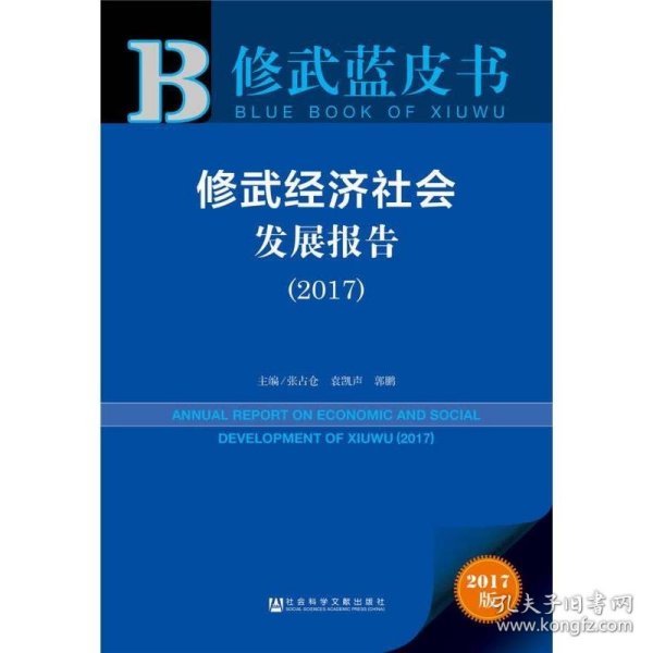 修武经济社会发展报告（2017）