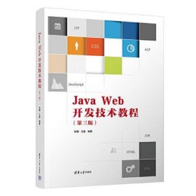 JavaWeb开发技术教程