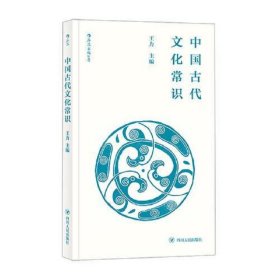 中国古代文化常识（便携小开本）