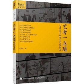 艺考一点通 艺术类专业考生实战指南 