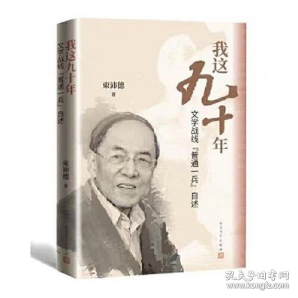 我这九十年：文学战线“普通一兵”自述