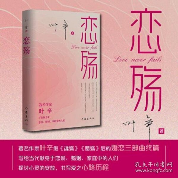 恋殇（著名作家叶辛继《魂殇》《婚殇》后的婚恋三部曲终篇，写给当代献身于恋爱、婚姻、家庭中的人们）