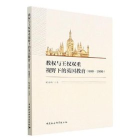 教权与王权双重视野下的英国教育(600—1900)