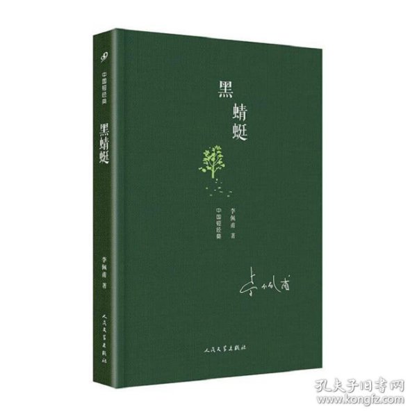 中国短经典：黑蜻蜓（精装）